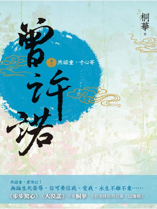Title details for 曾許諾(卷二) by 桐華 - Available